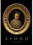 Лев Данилкин - Ленин