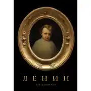 Постер книги Ленин