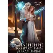 Постер книги Пленение по драконьим традициям. Узница серебряного лорда