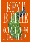 Фланнери О'Коннор - Круг в огне: Рассказы