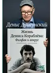 Денис Драгунский - Жизнь Дениса Кораблёва. Филфак и вокруг: автобиороман с пояснениями