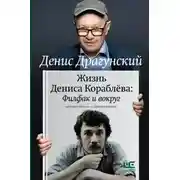 Постер книги Жизнь Дениса Кораблёва. Филфак и вокруг: автобиороман с пояснениями
