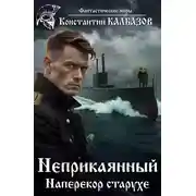 Постер книги Неприкаянный. Наперекор старухе