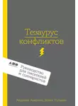 Бекка Пульизи - Тезаурус конфликтов. Руководство для писателей и сценаристов