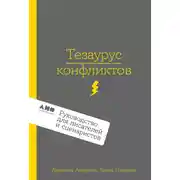 Постер книги Тезаурус конфликтов. Руководство для писателей и сценаристов