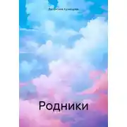 Постер книги Родники