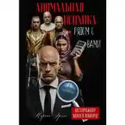 Постер книги Веселые истории или Аномальная психика рядом с вами