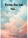 Валентина Кузнецова - Если бы не ты…
