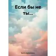 Постер книги Если бы не ты…