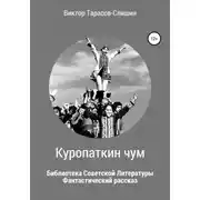 Постер книги Куропаткин чум