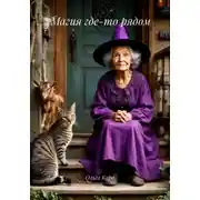 Постер книги Магия где-то рядом