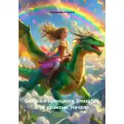 Постер книги Сказка о принцессе Элизабет и её драконе. Начало