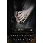 Постер книги Украденные прикосновения