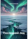 Денис Алексеев - Последний лед