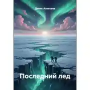 Постер книги Последний лед