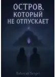 Серёжа Бабаян - Остров, который не отпускает