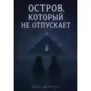 Постер книги Остров, который не отпускает