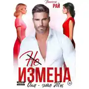 Постер книги (Не) измена. Она – это ты