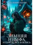 Пальмира Керлис - Зимняя Нимфа, которую все боялись