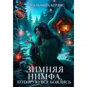 Постер книги Зимняя Нимфа, которую все боялись
