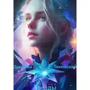 Постер книги Слёзы маленькой звёзды