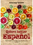 Александр Чумаков - Quiero hablar español. Я хочу говорить по-испански. Часть 2