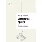 Постер книги Лила: бизнес-тренер. Для игропрактиков или самостоятельной игры