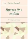 Кренов Валерий - Время для любви. Промежутки времени