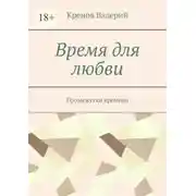 Постер книги Время для любви. Промежутки времени