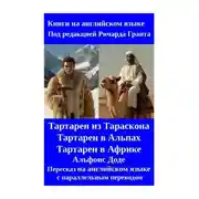 Постер книги Тартарен из Тараскона. Тартарен в Альпах. Тартарен в Африке. Пересказ на английском языке с параллельным переводом