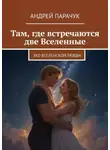 Андрей Парачук - Там, где встречаются две Вселенные. Эхо вселенской любви