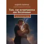 Постер книги Там, где встречаются две Вселенные. Эхо вселенской любви