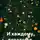 Владимир Несяев - И каждому воздастся