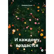 Постер книги И каждому воздастся