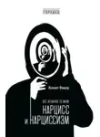 Жаннет Фишер - Все желанное со мной. Нарцисс и нарциссизм