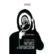 Постер книги Все желанное со мной. Нарцисс и нарциссизм