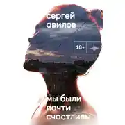 Постер книги Мы были почти счастливы