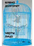 Елена Долгопят - Черты лица