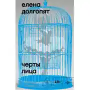 Постер книги Черты лица