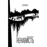 Постер книги Ненависть