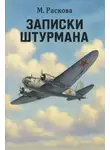 Марина Раскова - Записки штурмана