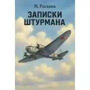 Постер книги Записки штурмана