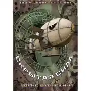 Постер книги Скрытая сила