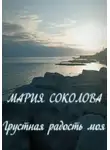 Мария Соколова - Грустная радость моя