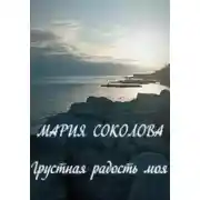 Постер книги Грустная радость моя