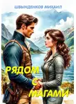 Михаил Швынденков - Рядом с магами
