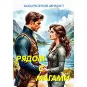 Постер книги Рядом с магами