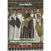 Постер книги Византийский мир : Византийская цивилизация. Том 3 (1950)