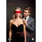 Постер книги Свидание вслепую