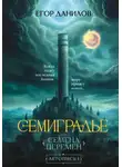 Егор Данилов - Семиградье. Летопись 1. Семена Перемен